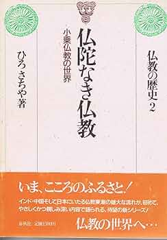 旧版）仏陀なき仏教 | ひろ さちや |本 | 通販 | Amazon